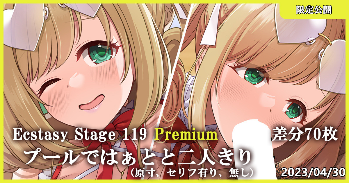Ecstasy Stage 119 Premium プールではぁとと二人きり page 1 full