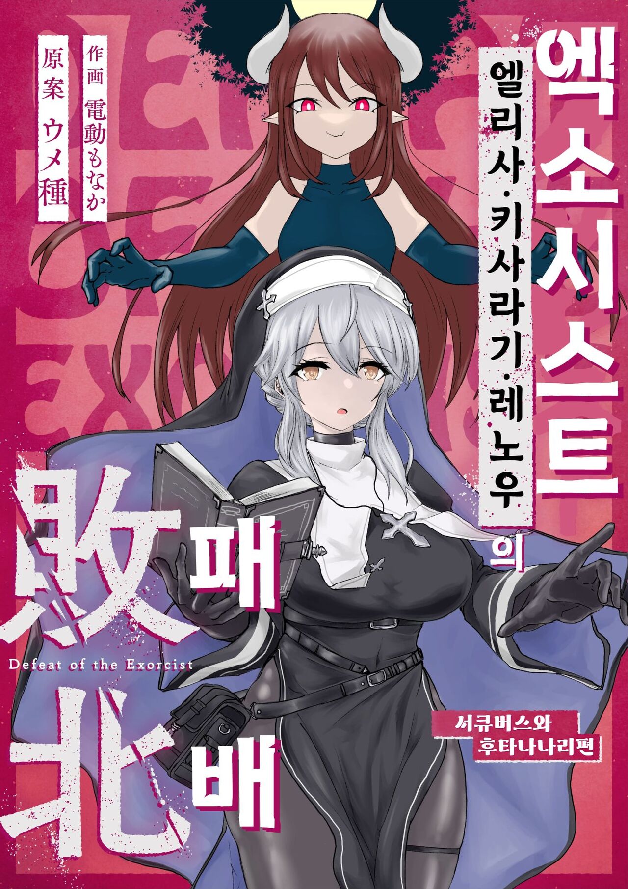 Exorcist no Haiboku ~Succubus to Futanari Hen~ | 엑소시스트의 패배 ~서큐버스와 후타나리편~ page 1 full