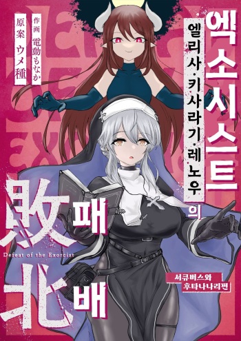 Exorcist no Haiboku ~Succubus to Futanari Hen~ | 엑소시스트의 패배 ~서큐버스와 후타나리편~ cover