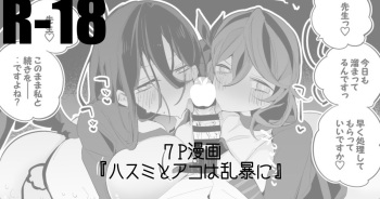 ハスミもアコも乱暴に編 cover