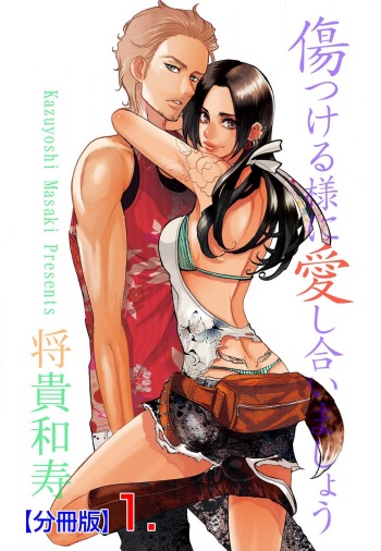 Kizutsukeru you ni Aishiaimashou 1-10 cover