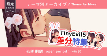 TinyEvil5イラスト差分特集⑧ TE5 diff pics cover