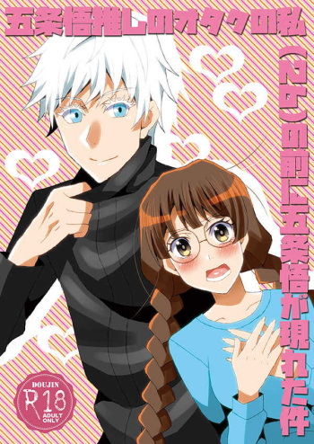 Gojō Satoru oshi no otaku no watashi  no mae ni Gojō Satoshi ga arawareta kudan! cover