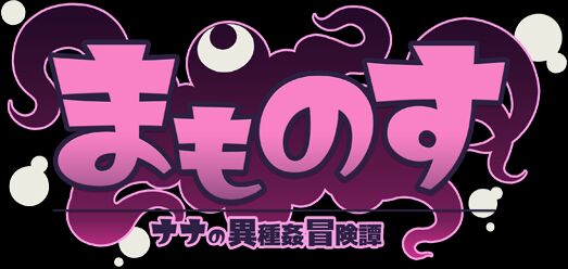 Mamonosu ~Nana's Heterosexual Adventure Story~ CG page 3 full