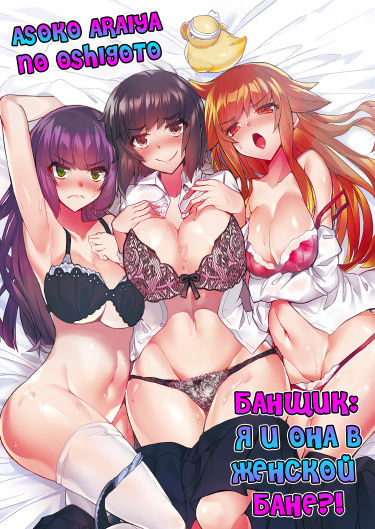 Asoko Araiya no Oshigoto | Банщик: Я и она в женской бане?! Ch. 1-172 page 1 full