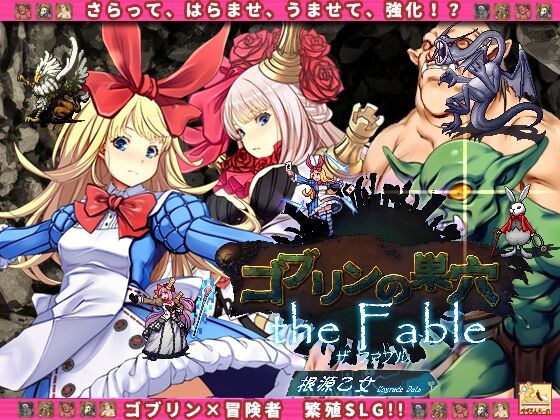 ゴブリンの巣穴 the Fable / patch.4 根源乙女アップグレードデータ page 1 full