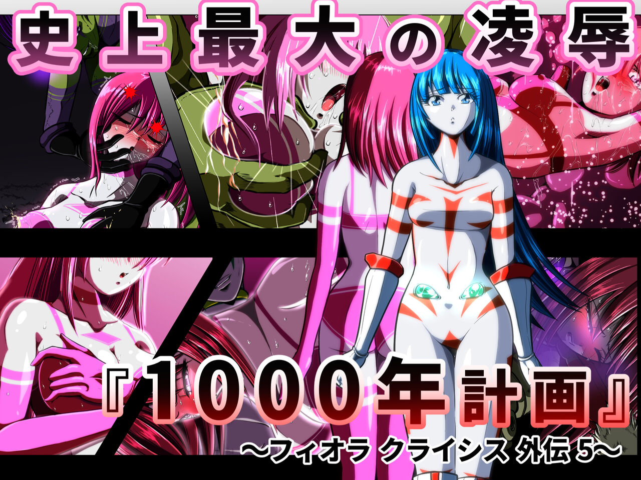 史上最大の凌辱 『1000年計画』 〜フィオラ クライシス外伝5〜 page 1 full