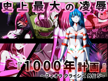 史上最大の凌辱 『1000年計画』 〜フィオラ クライシス外伝5〜 cover