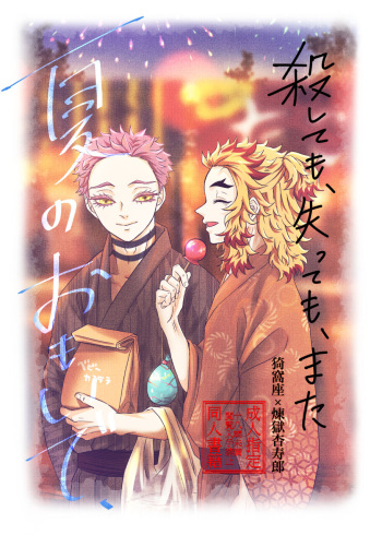 Koroshite mo, Ushinatte mo, Mata ~Natsu no Omoide~ cover