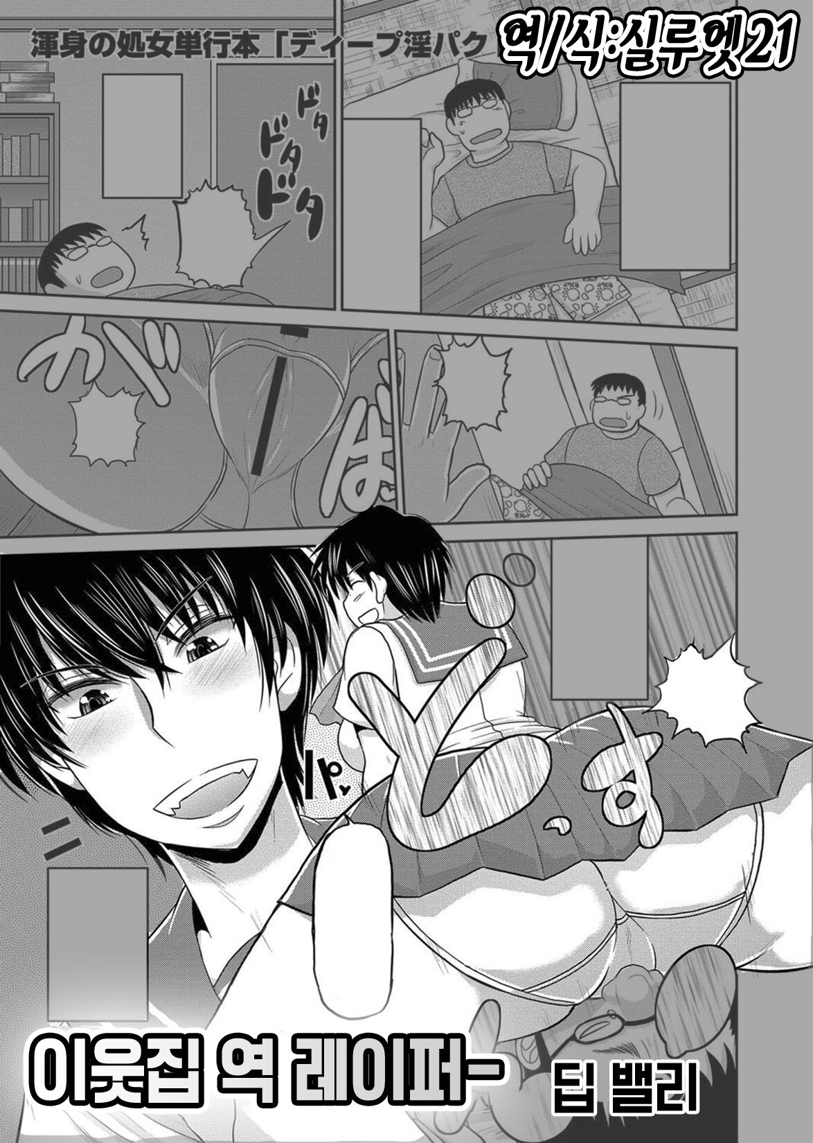 Tonari no Gyaku Raper | 이웃집 역 레이퍼ー page 1 full