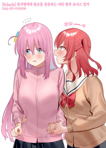 Bocchi-chan ni Enkou o Susumeru Kita-chan to Omake Manga | 봇치 짱에게 원교를 권유하는 키타 짱과 보너스 망가 cover