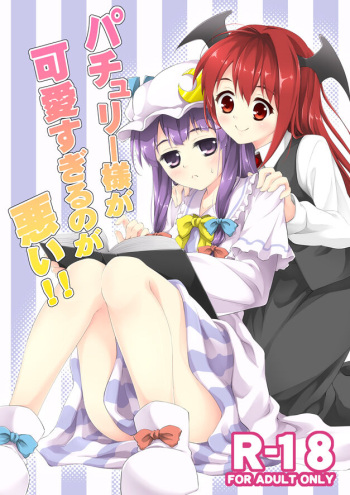patchouli-sama ga kawai sugiru no ga warui! ! cover