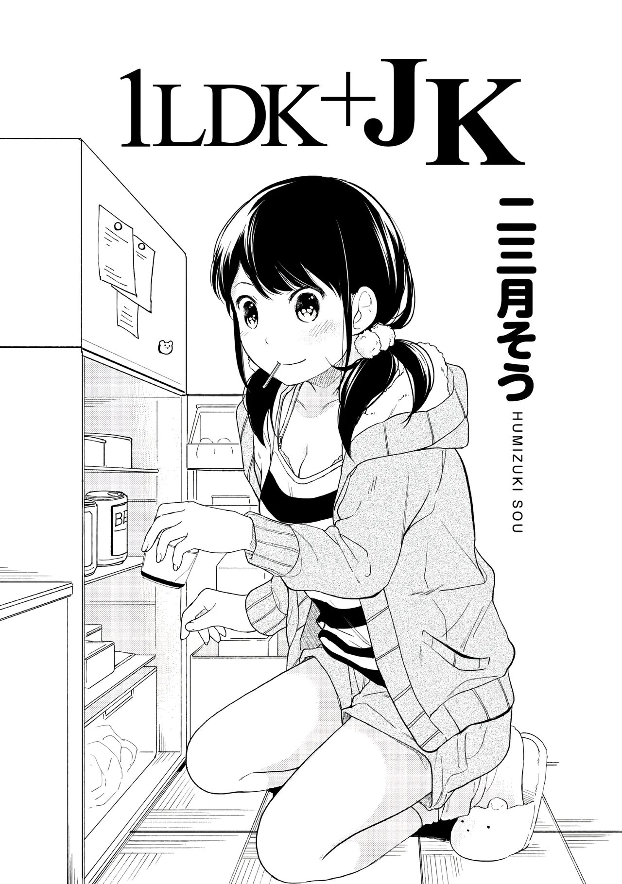 1LDK+JK Ikinari Doukyo? Micchaku!? Hatsu Ecchi!!? Vol. 1 page 3 full