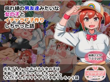 Kusareen no Otoko Tomodachi Mitai na Onnanoko to Icha Love Kozukuri Shichatta Hanashi | 질긴 인연의 남사친 같은 여자애와 꽁냥꽁냥 아기 만들기 해버린 이야기 cover