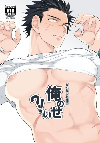 Ore no Sei!? cover