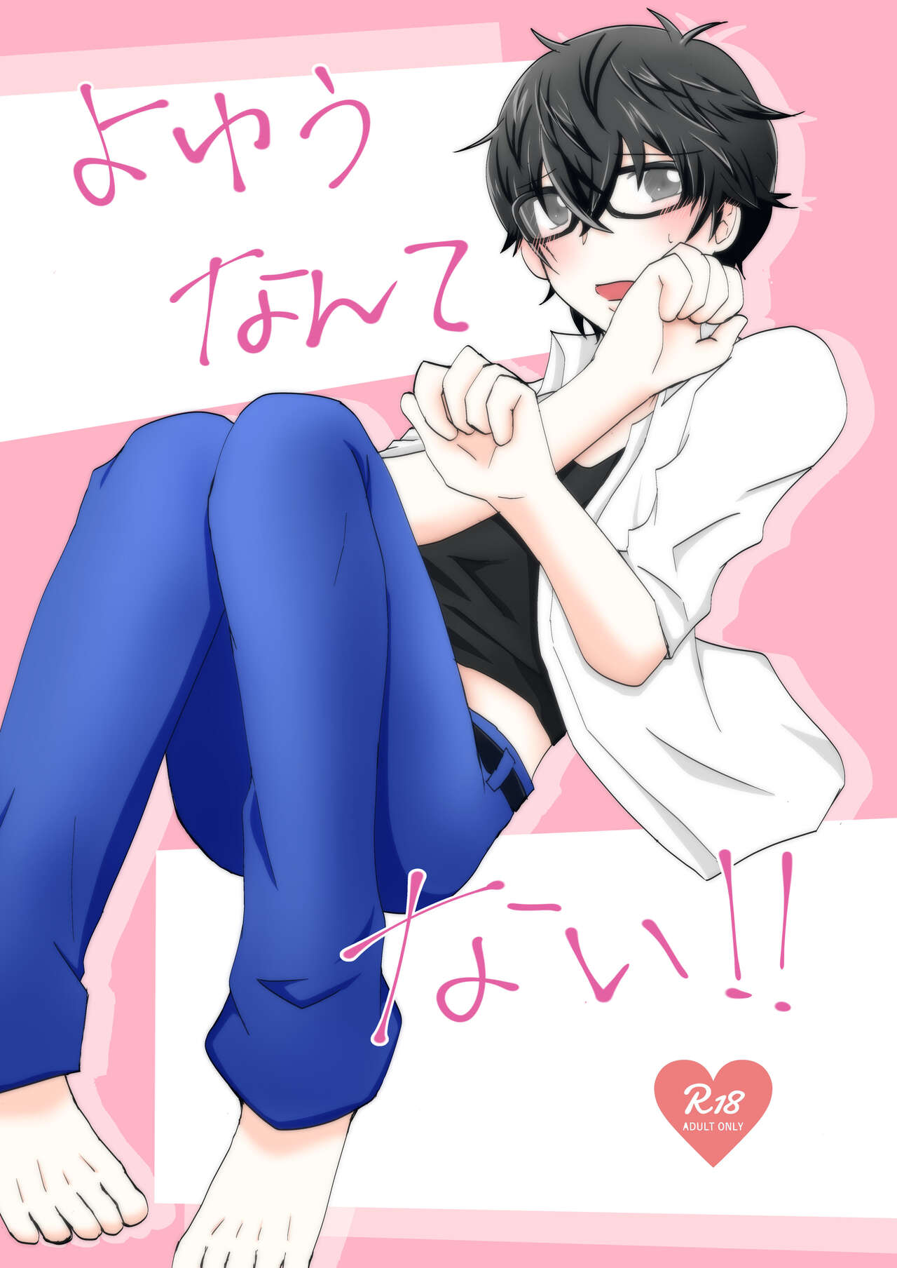 Yoyuu Nante Nai!! page 1 full