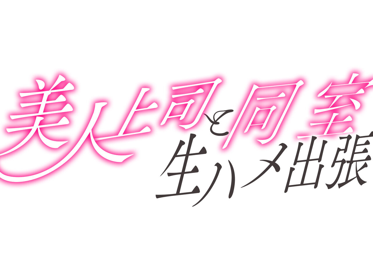 Bijin Joushi to Doushitsu Namahame Shucchou page 2 full