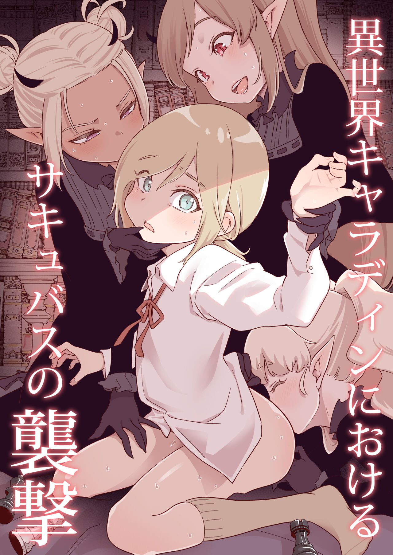 Isekai Kyaradain ni Okeru Succubus no Shuugeki page 1 full