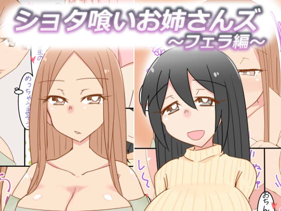 Shotagui Oneesans ~Fella Hen~ page 1 full