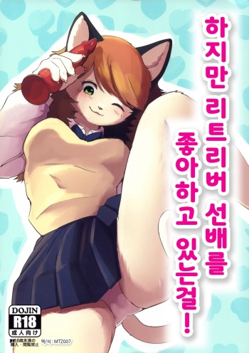 Datte Inu Senpai no Koto Suki Nanda Mon! | 하지만 리트리버 선배를 좋아하고 있는걸! cover