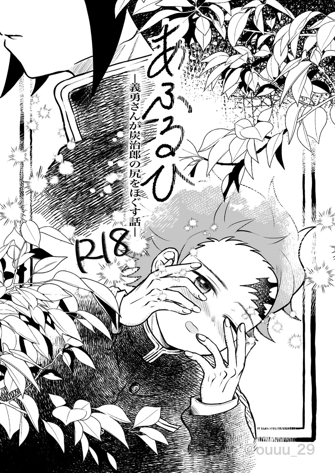 Afuru Hi -Giyuu-san ga Tanjirou no Shiri o Hogusu Hanashi- page 1 full