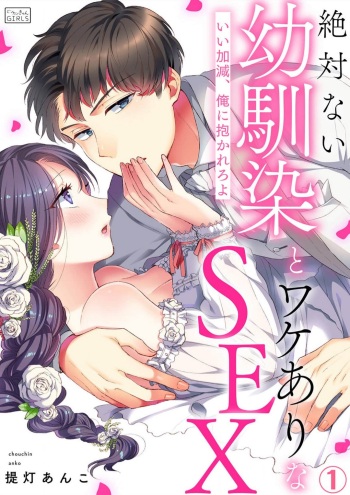 Zettai Nai Osananajimi to Wakearina SEX 〜 Ikagen, Ore ni Daka Rero Yo~Chp.1-8 cover