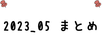 2023/05 zipまとめ cover