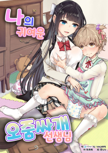 Watashi no Kawaii Omorashi Sensei | 나의 귀여운 오줌싸개 선생님 cover