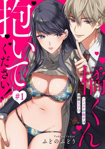 Tachibana-kun Daite Kudasai! Hajimete no Aite wa Dōryō Ōji!?~Chp.1-10 cover