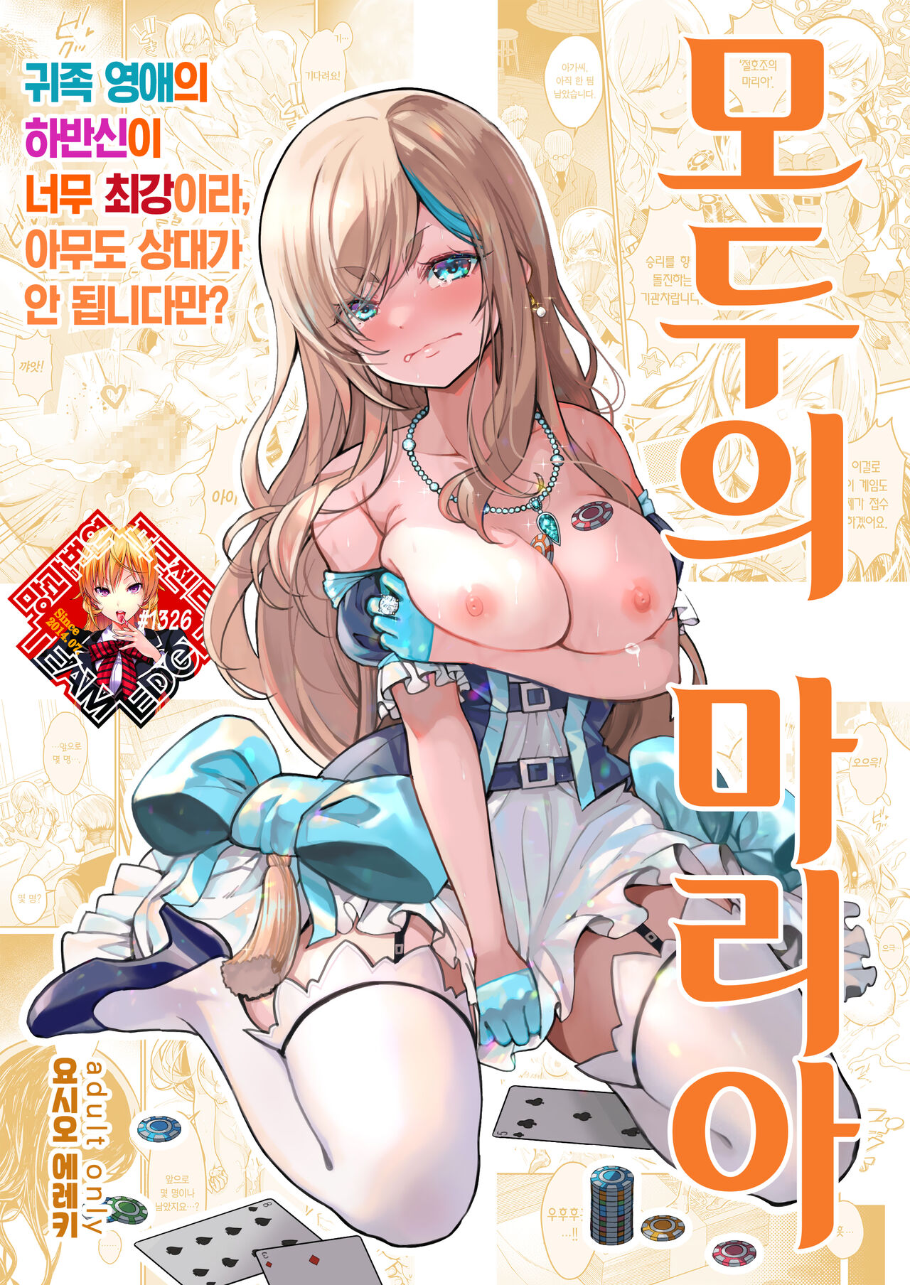 Minna no Maria - kizoku reijou no kahanshin ga saikyou sugi de, dare mo aite ni naranai ndesukedo? | 모두의 마리아 - 귀족 영애의 하반신이 너무 최강이라, 아무도 상대가 안 됩니다만? page 1 full