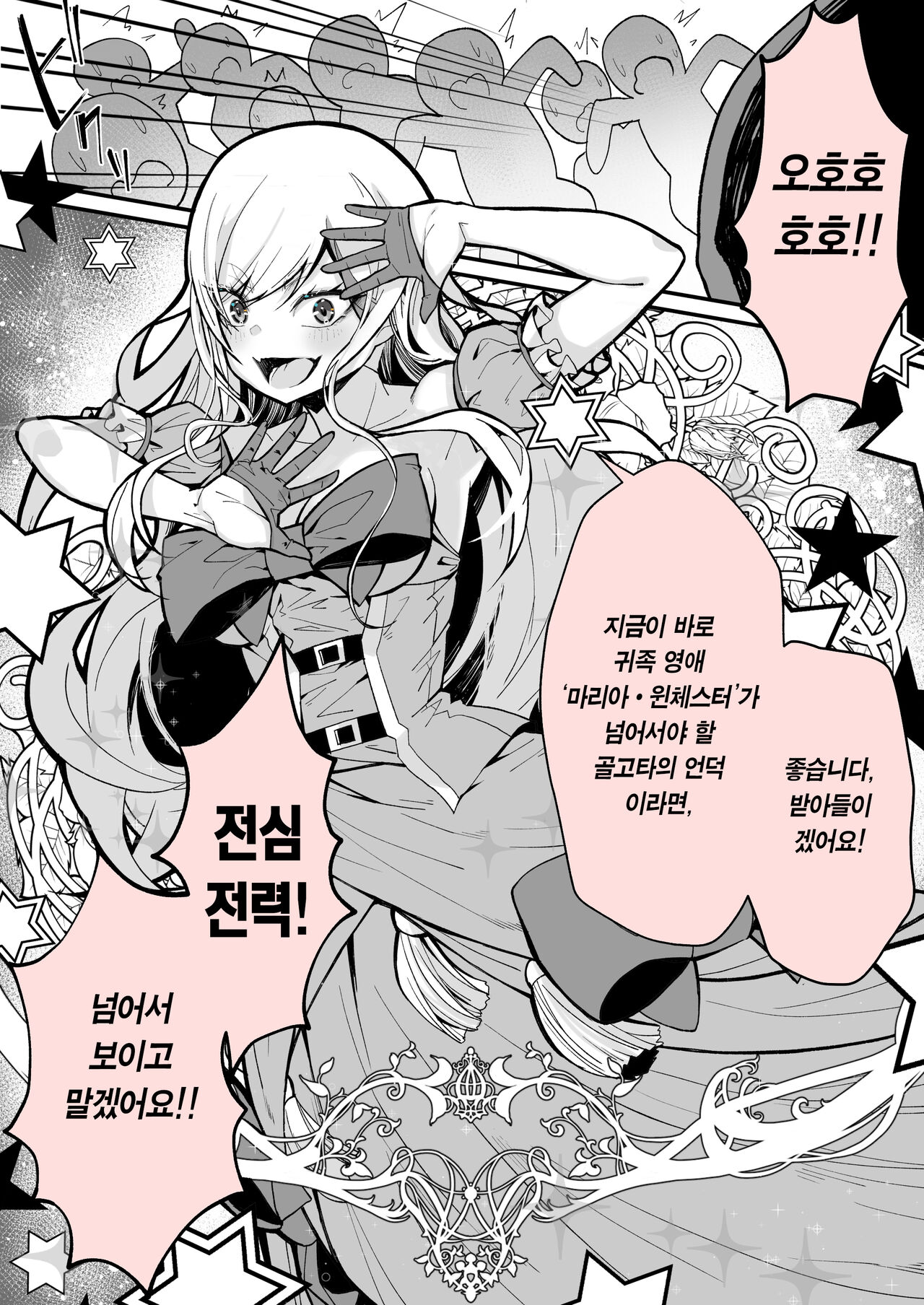 Minna no Maria - kizoku reijou no kahanshin ga saikyou sugi de, dare mo aite ni naranai ndesukedo? | 모두의 마리아 - 귀족 영애의 하반신이 너무 최강이라, 아무도 상대가 안 됩니다만? page 9 full