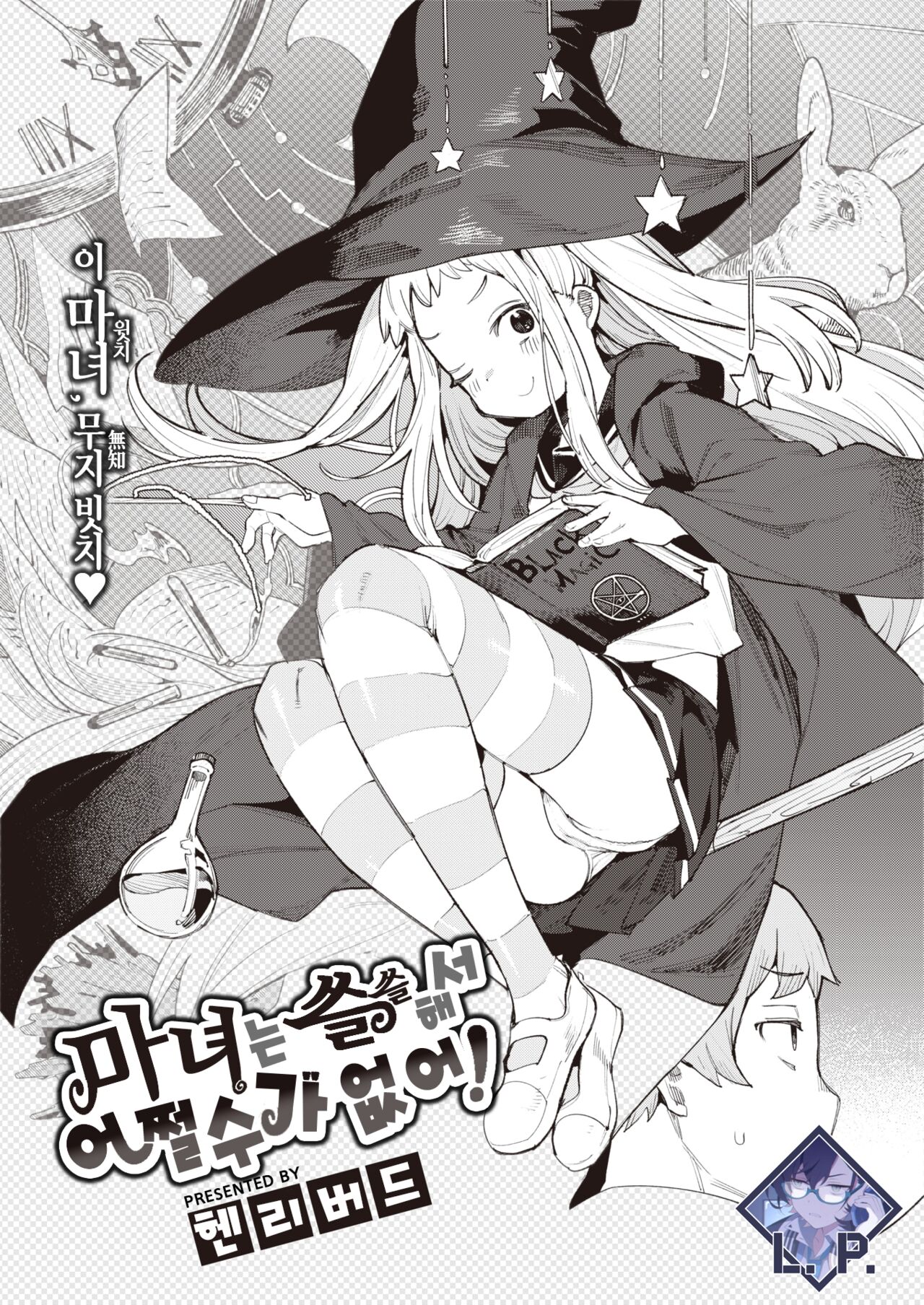 Majo wa Sabishikute Shikata ga nai! | 마녀는 쓸쓸해서 어쩔 수가 없어! page 1 full