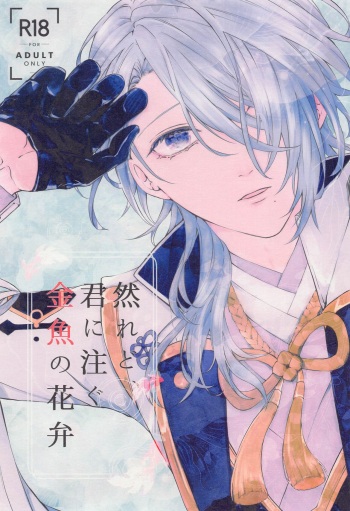 shikaredo、kiminisosogukingyonokaben zempen cover