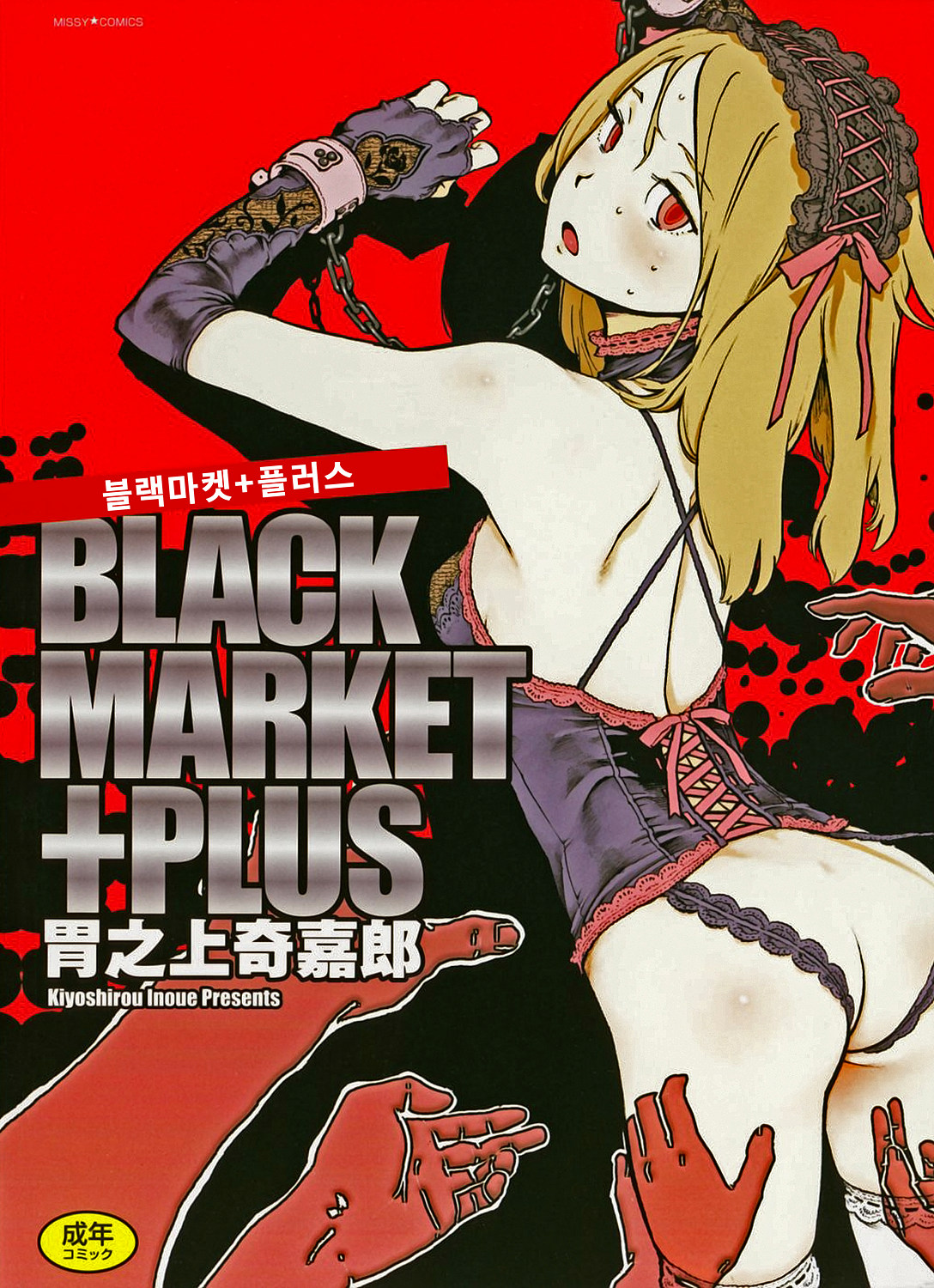Black Market +Plus | 블랙마켓 +플러스 page 1 full