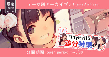 TinyEvil5イラスト差分特集⑨ TE5 diff pics cover