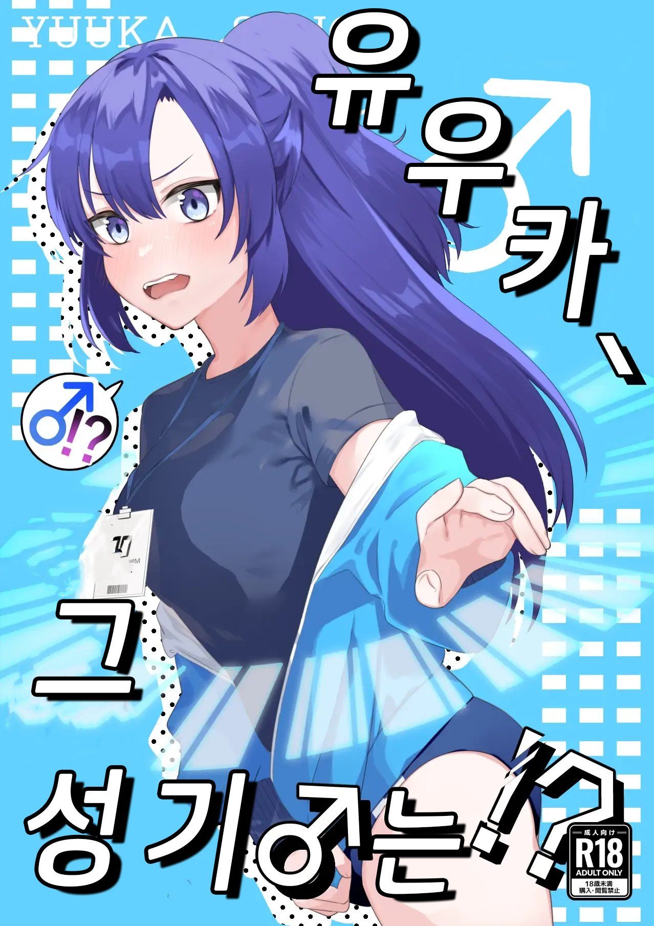 Yuuka, Sono Butsu Wa!? | 유우카, 그 성기는!? page 1 full
