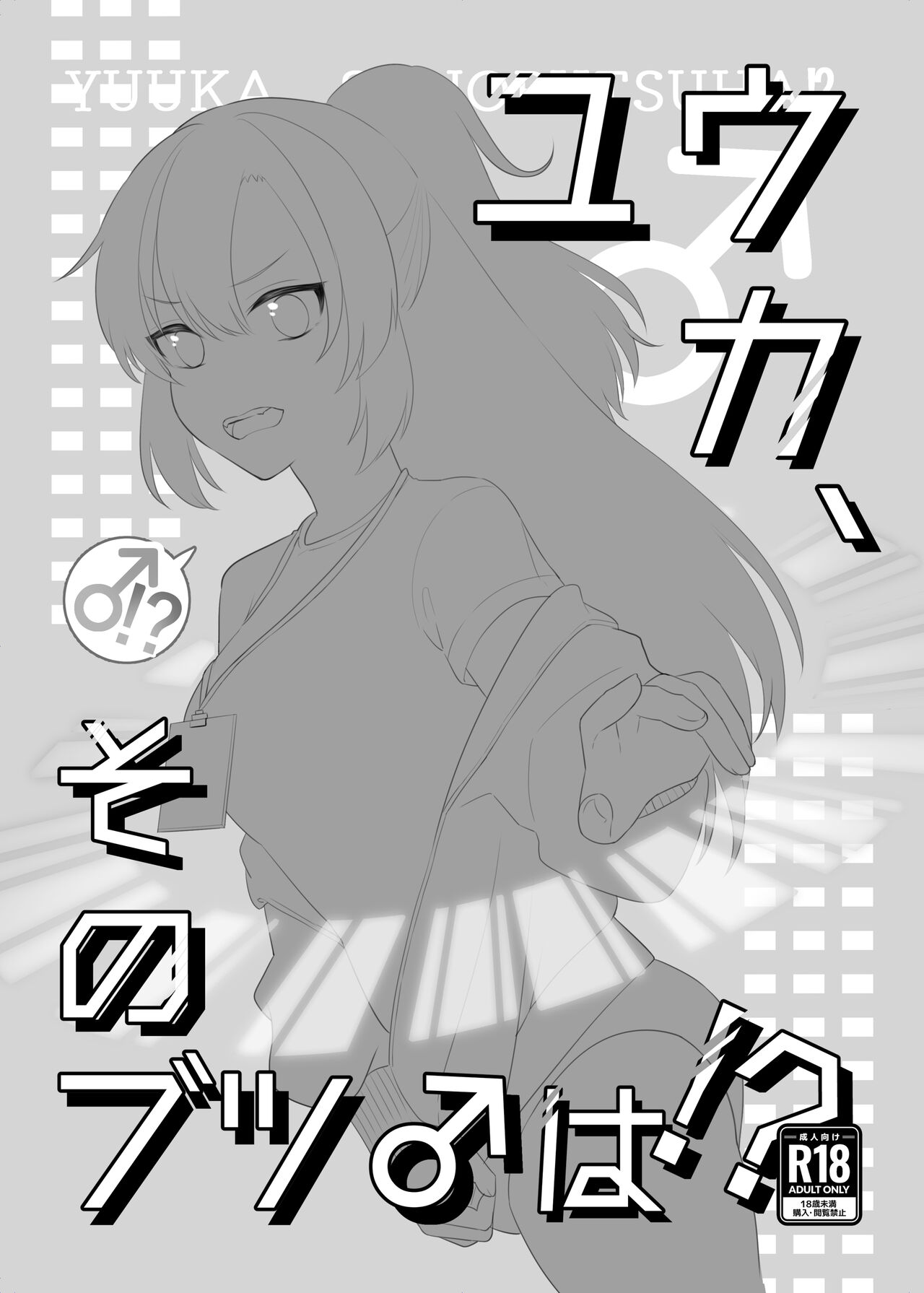 Yuuka, Sono Butsu Wa!? | 유우카, 그 성기는!? page 2 full