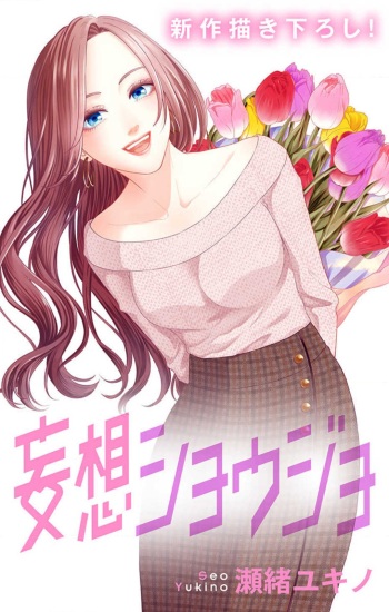 Mousou Shoujo 21-27 cover