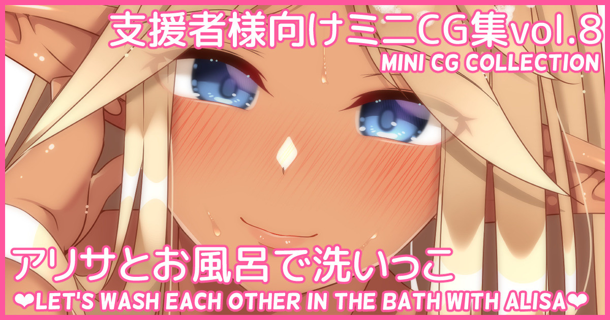 Mini CG-shuu Vol.8 "Arisa to Ofuro de Araikko" | Mini CG collection Vol.8 "Let's wash each other in the bath with Alisa" page 1 full