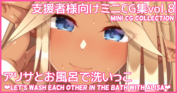 Mini CG-shuu Vol.8 "Arisa to Ofuro de Araikko" | Mini CG collection Vol.8 "Let's wash each other in the bath with Alisa" cover
