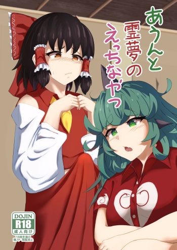 Aunn to Reimu no Ecchi na Yatsu 4 cover