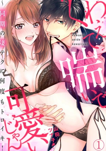 Kuwaete Aeide Kawaiijan 〜 Dōki no Sugo Teku ni Nando mo Toroiki! 1-5 cover