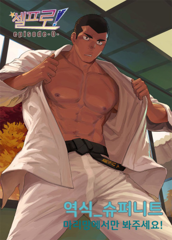 CELLPRO! episode 0 | 셀프로! episode 0 cover