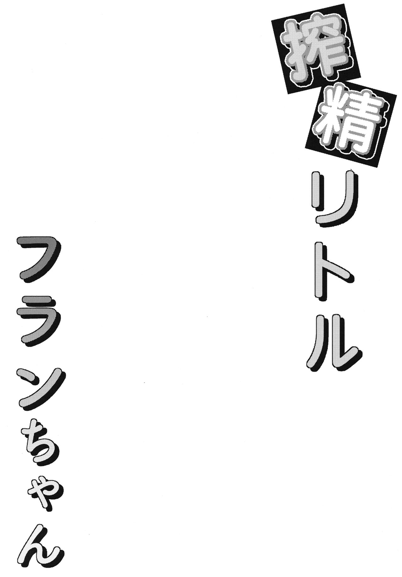 Sakusei Little Flan-chan page 3 full