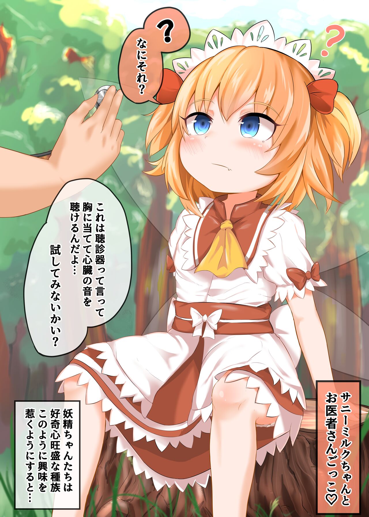 Sunny-chan to Dokidoki Oisha-san Gokko ~Kawaii Shinzou Neiro~ page 1 full
