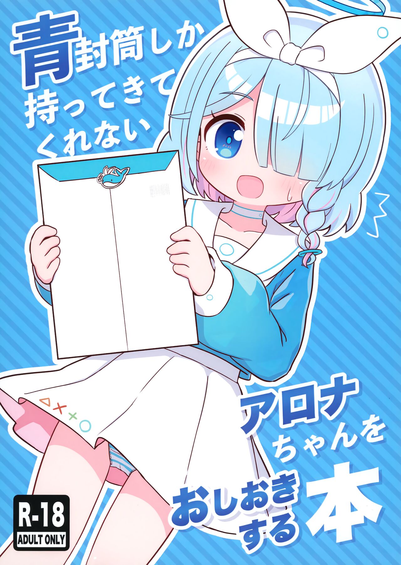 Aofuutou shika Motte kite kurenai Arona-chan o Oshioki suru Hon page 1 full