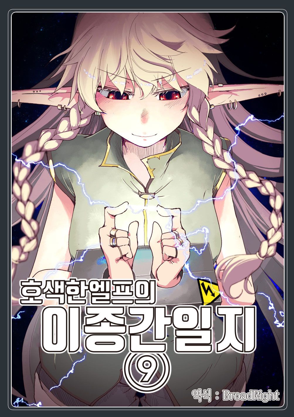 Dosukebe Elf no Ishukan Nikki 9 | 호색한 엘프의 이종간일기 9 page 1 full