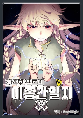Dosukebe Elf no Ishukan Nikki 9 | 호색한 엘프의 이종간일기 9 cover