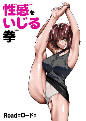 性感をいじる拳 ① cover