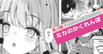 ミカのかくれんぼ cover